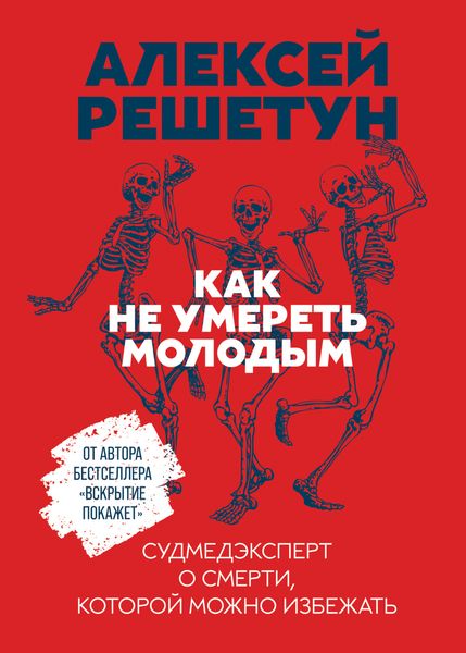 Обложка книги  «Как не умереть молодым»