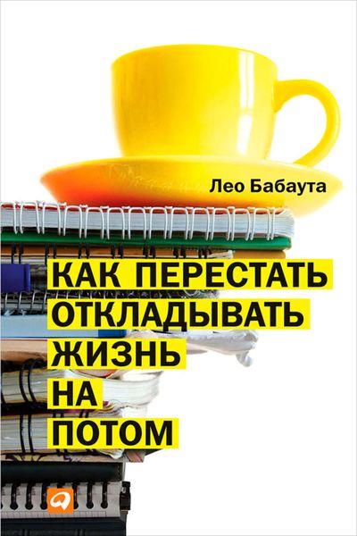 Обложка книги  «Как перестать откладывать жизнь на потом»
