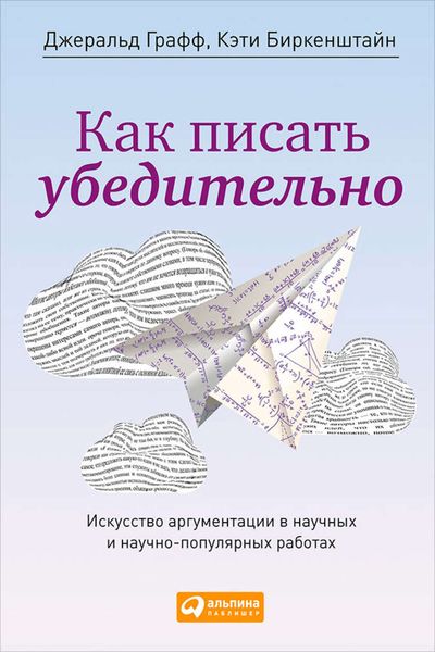 Обложка книги  «Как писать убедительно. Искусство аргументации в научных и научно-популярных работах»