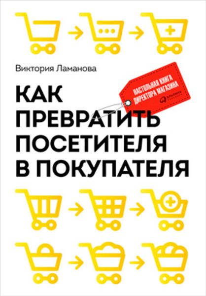 Обложка книги  «Как превратить посетителя в покупателя. Настольная книга директора магазина»