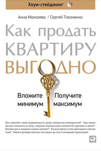 Обложка книги  «Как продать квартиру выгодно: Вложите минимум, получите максимум. Хоум-стейджинг»