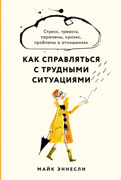 Обложка книги  «Как справляться с трудными ситуациями. Стресс, тревога, перемены, кризис, проблемы в отношениях»