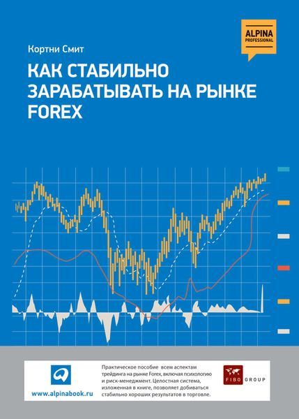 Обложка книги  «Как стабильно зарабатывать на рынке FOREX»