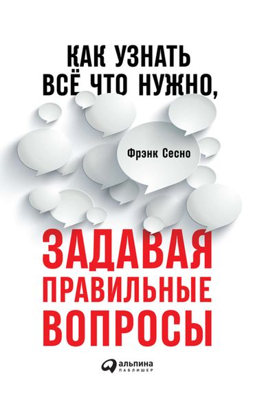 Обложка книги  «Как узнать всё, что нужно, задавая правильные вопросы»