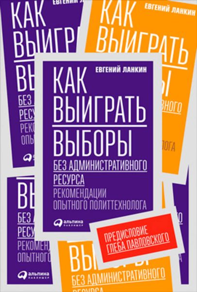 Обложка книги  «Как выиграть выборы без административного ресурса. Рекомендации опытного политтехнолога»