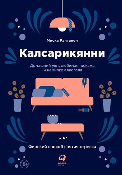 Обложка книги  «Калсарикянни. Финский способ снятия стресса»