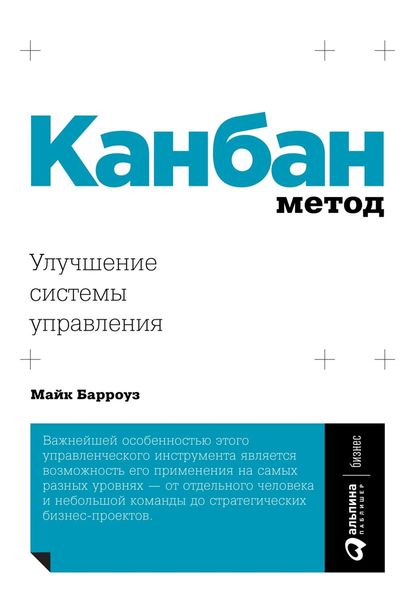 Обложка книги  «Канбан Метод. Улучшение системы управления»