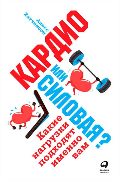 Обложка книги «Кардио или силовая? Какие нагрузки подходят именно вам»