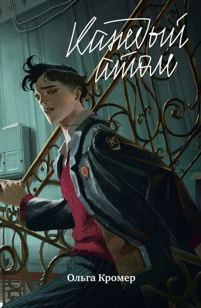 Обложка книги  «Каждый атом»
