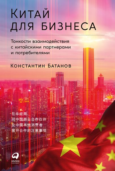 Обложка книги  «Китай для бизнеса: Тонкости взаимодействия с китайскими партнерами и потребителями»