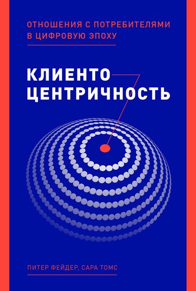 Обложка книги  «Клиентоцентричность. Отношения с потребителями в цифровую эпоху»