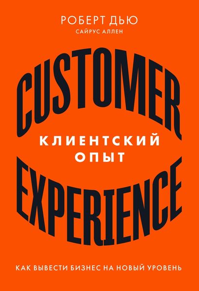 Обложка книги  «Клиентский опыт. Как вывести бизнес на новый уровень»