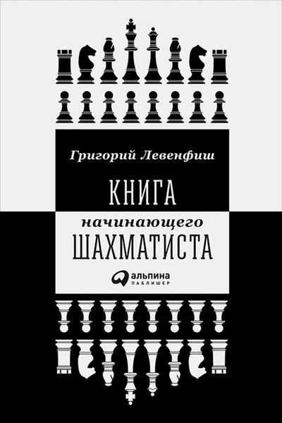 Обложка книги «Книга начинающего шахматиста»