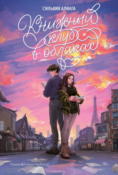 Обложка книги  «Книжный клуб в облаках»