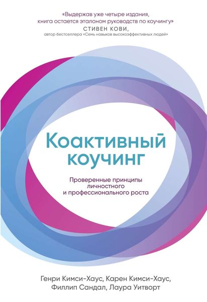 Обложка книги  «Коактивный коучинг»
