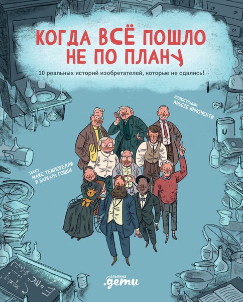 Обложка книги  «Когда всё пошло не по плану. 10 реальных историй изобретателей, которые не сдались!»