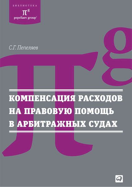 Обложка книги  «Компенсация расходов на правовую помощь в арбитражных судах»