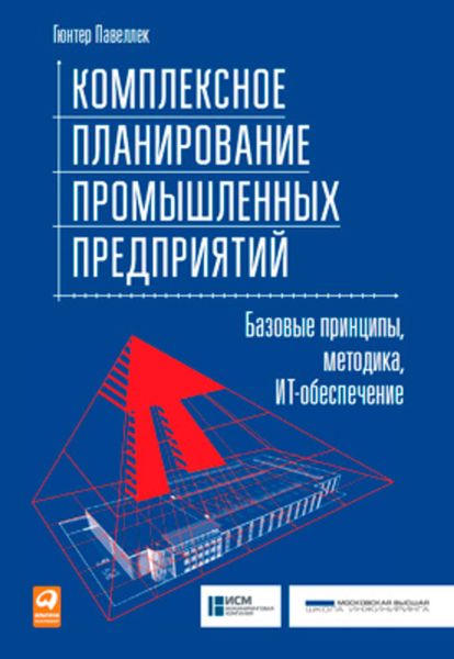 Обложка книги  «Комплексное планирование промышленных предприятий. Базовые принципы, методика, ИТ-обеспечение»