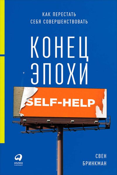 Обложка книги  «Конец эпохи self-help: Как перестать себя совершенствовать»