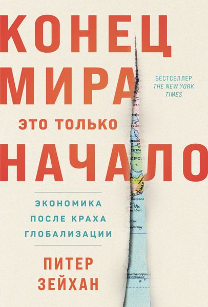 Обложка книги  «Конец мира – это только начало: Экономика после краха глобализации»