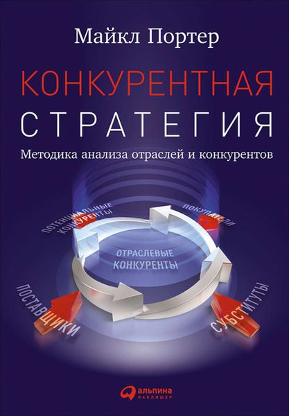 Обложка книги  «Конкурентная стратегия: Методика анализа отраслей и конкурентов»