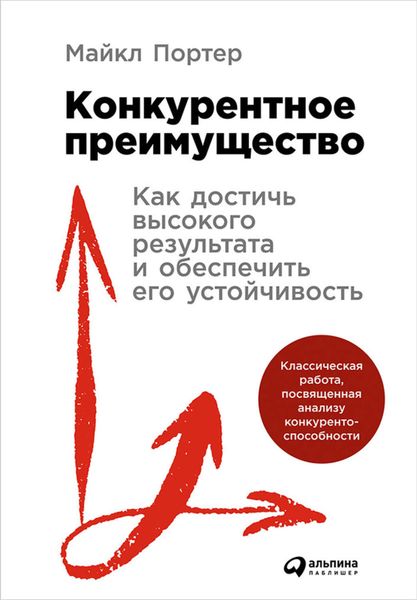 Обложка книги  «Конкурентное преимущество: Как достичь высокого результата и обеспечить его устойчивость»