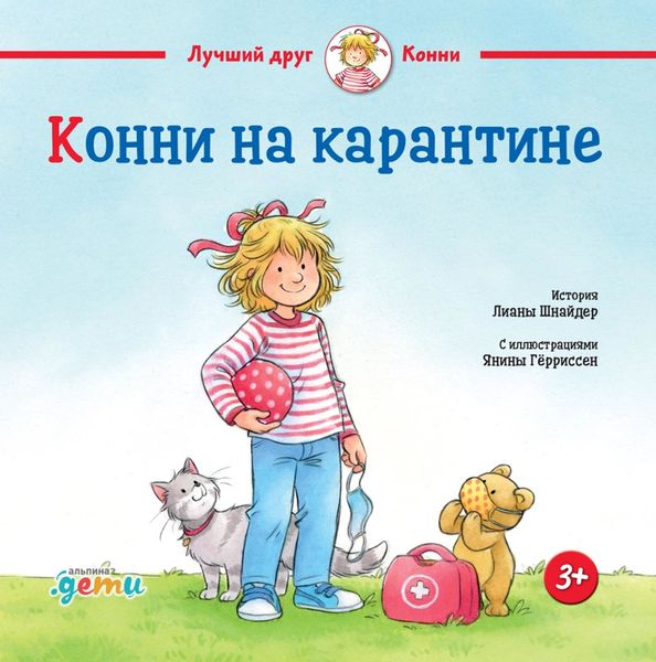 Обложка книги  «Конни на карантине»