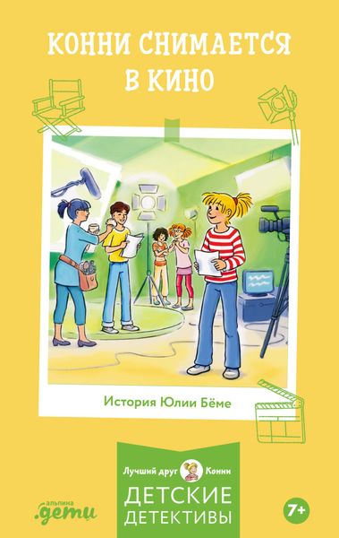 Обложка книги  «Конни снимается в кино»