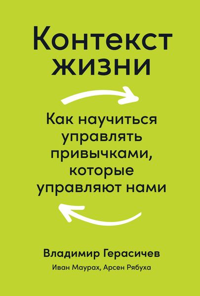 Обложка книги  «Контекст жизни. Как научиться управлять привычками, которые управляют нами»
