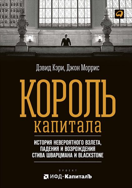 Обложка книги  «Король капитала: История невероятного взлета, падения и возрождения Стива Шварцмана и Blackstone»