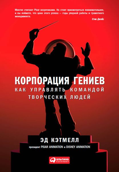 Обложка книги «Корпорация гениев. Как управлять командой творческих людей»