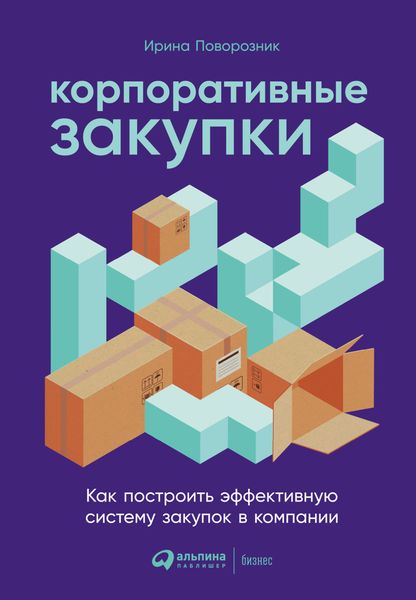 Обложка книги  «Корпоративные закупки. Как построить эффективную систему закупок в компании»