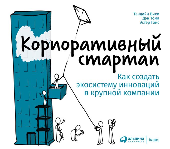 Обложка книги  «Корпоративный стартап. Как создать инновационную экосистему в крупной компании»