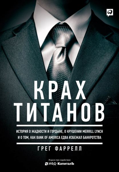 Обложка книги  «Крах Титанов: История о жадности и гордыне, о крушении Merrill Lynch и о том, как Bank of America едва избежал банкротства»