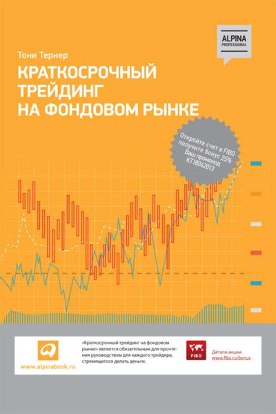 Обложка книги  «Краткосрочный трейдинг на фондовом рынке»