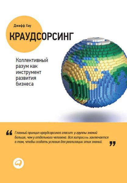 Обложка книги  «Краудсорсинг: Коллективный разум как инструмент развития бизнеса»