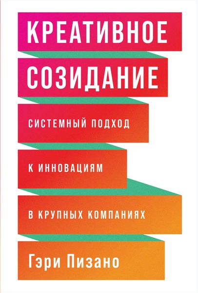 Обложка книги  «Креативное созидание»