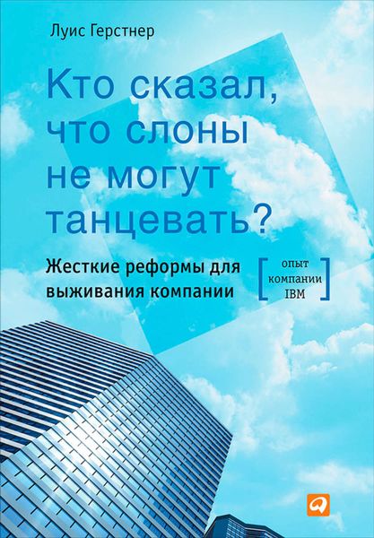 Обложка книги  «Кто сказал, что слоны не могут танцевать? Жесткие реформы для выживания компании»