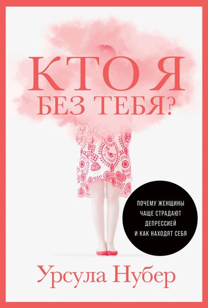Обложка книги  «Кто я без тебя? Почему женщины чаще страдают депрессией и как находят себя»