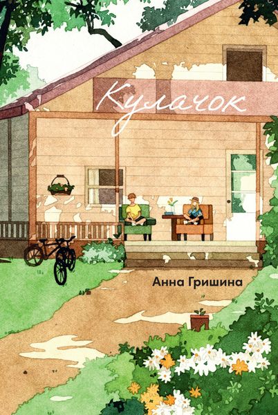 Обложка книги  «Кулачок»