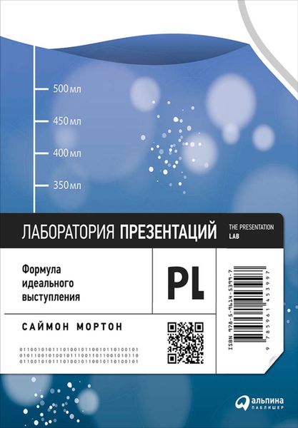 Обложка книги  «Лаборатория презентаций: Формула идеального выступления»