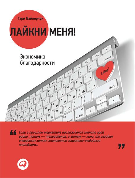Обложка книги  «Лайкни меня! Экономика благодарности»