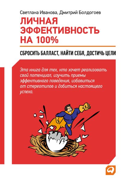 Обложка книги  «Личная эффективность на 100%: Сбросить балласт, найти себя, достичь цели»
