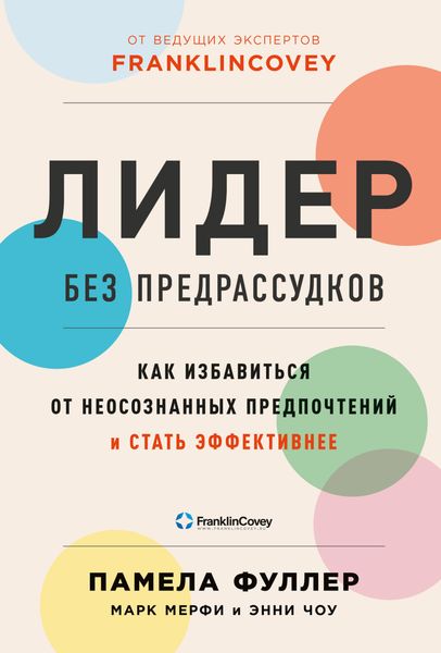Обложка книги  «Лидер без предрассудков. Как избавиться от неосознанных предпочтений и стать эффективнее»