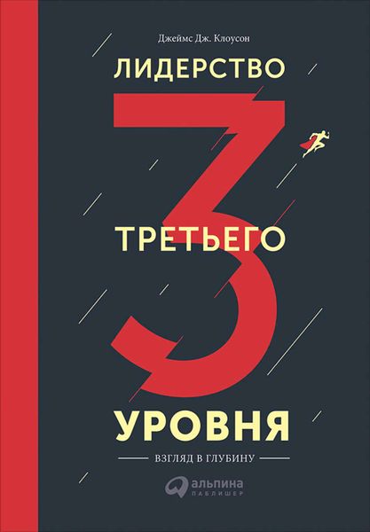 Обложка книги  «Лидерство третьего уровня: Взгляд в глубину»