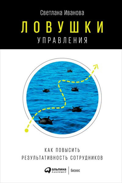 Обложка книги  «Ловушки управления: Как повысить результативность сотрудников»