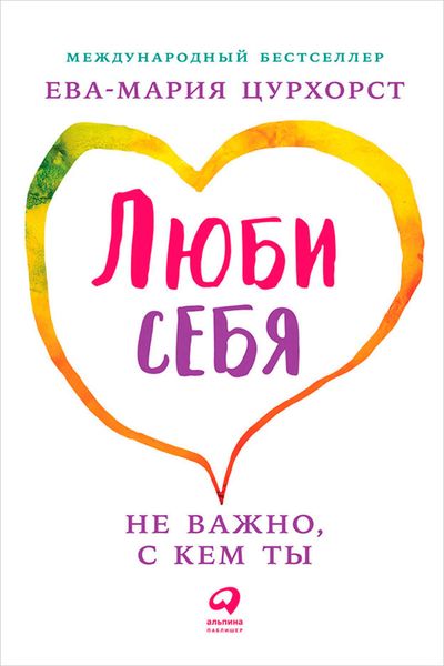 Обложка книги  «Люби себя – не важно, с кем ты»