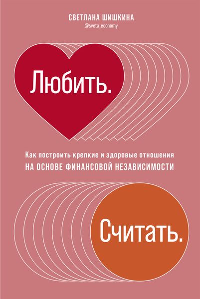 Обложка книги  «Любить. Считать»