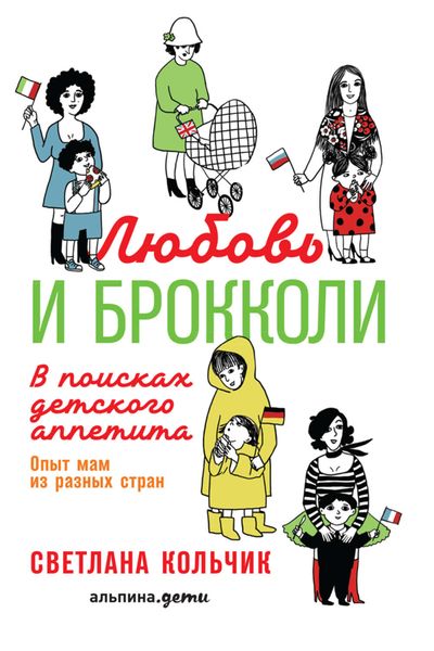 Обложка книги  «Любовь и брокколи: В поисках детского аппетита»
