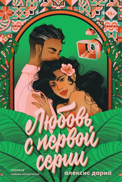 Обложка книги  «Любовь с первой серии»